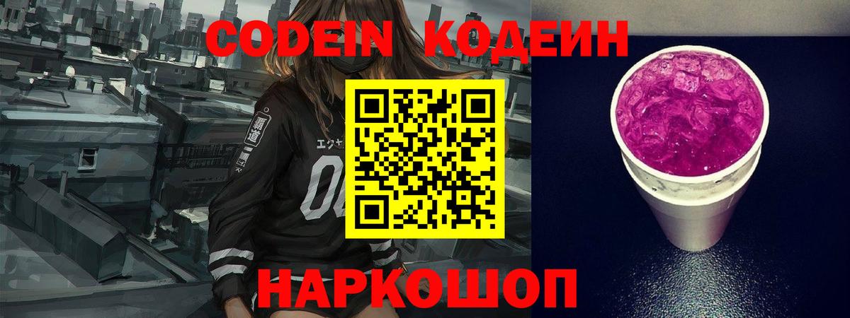 Кодеин Purple Drank Рославль