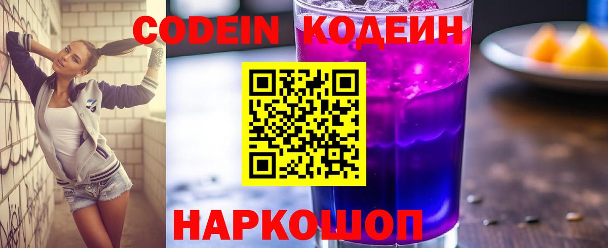 Кодеин Purple Drank  Codein напиток Lean (лин)  Рославль  Вход с VPN 
